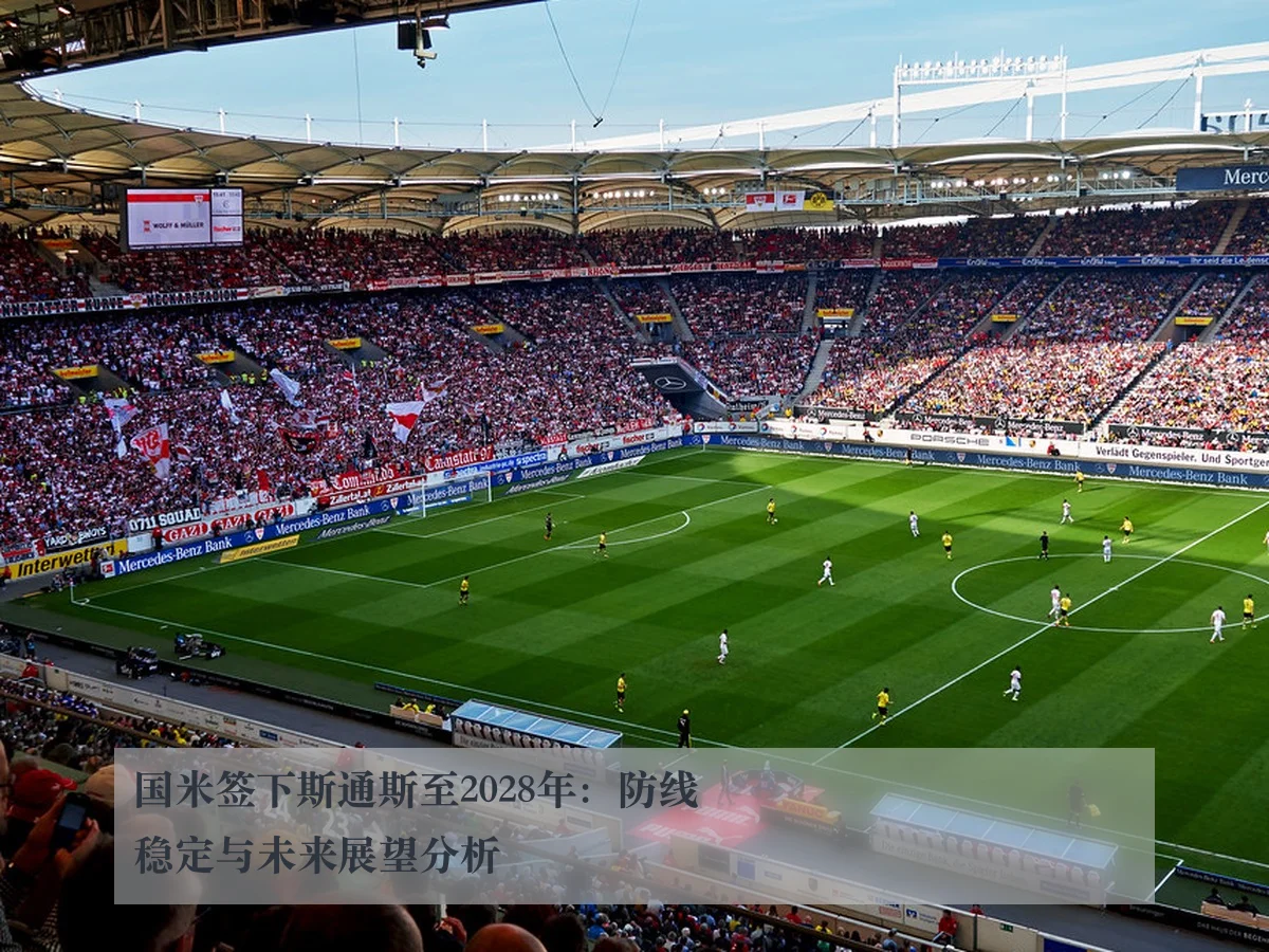 国米签下斯通斯至2028年:防线稳定与未来展望分析