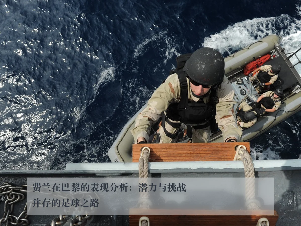 费兰在巴黎的表现分析:潜力与挑战并存的足球之路